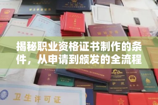 庄河揭秘职业资格证书制作的条件，从申请到颁发的全流程解析
